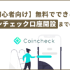 【初心者向け】無料でできる！コインチェック口座開設までの手順