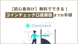 【初心者向け】無料でできる！コインチェック口座開設までの手順