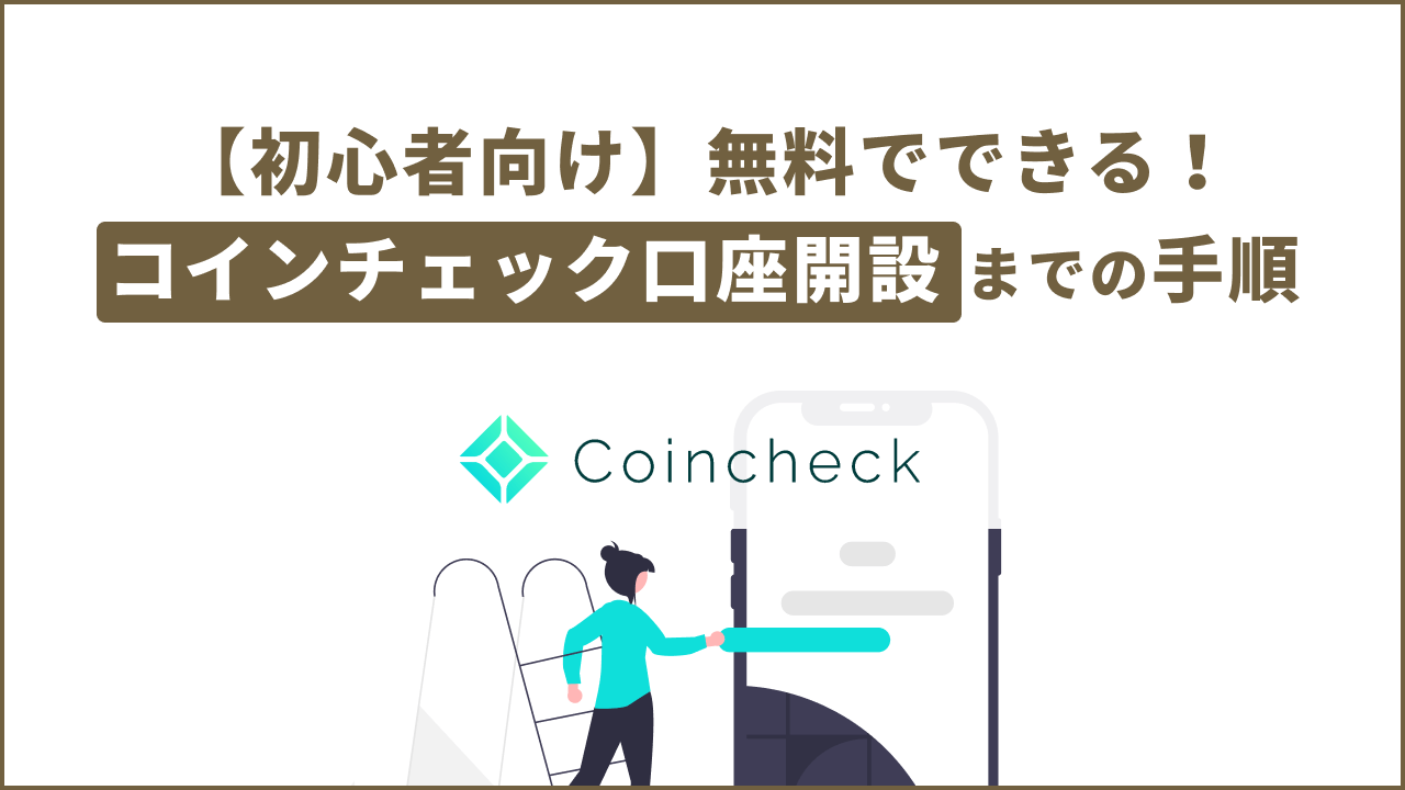 【初心者向け】無料でできる！コインチェック口座開設までの手順