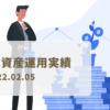 暗号資産運用実績-20220205_KIRIN BLOG