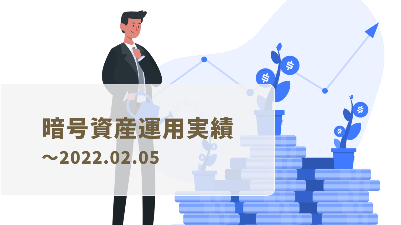 暗号資産運用実績-20220205_KIRIN BLOG