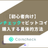 【初心者向け】コインチェックで暗号通貨（ビットコイン）を購入する具体的方法を解説