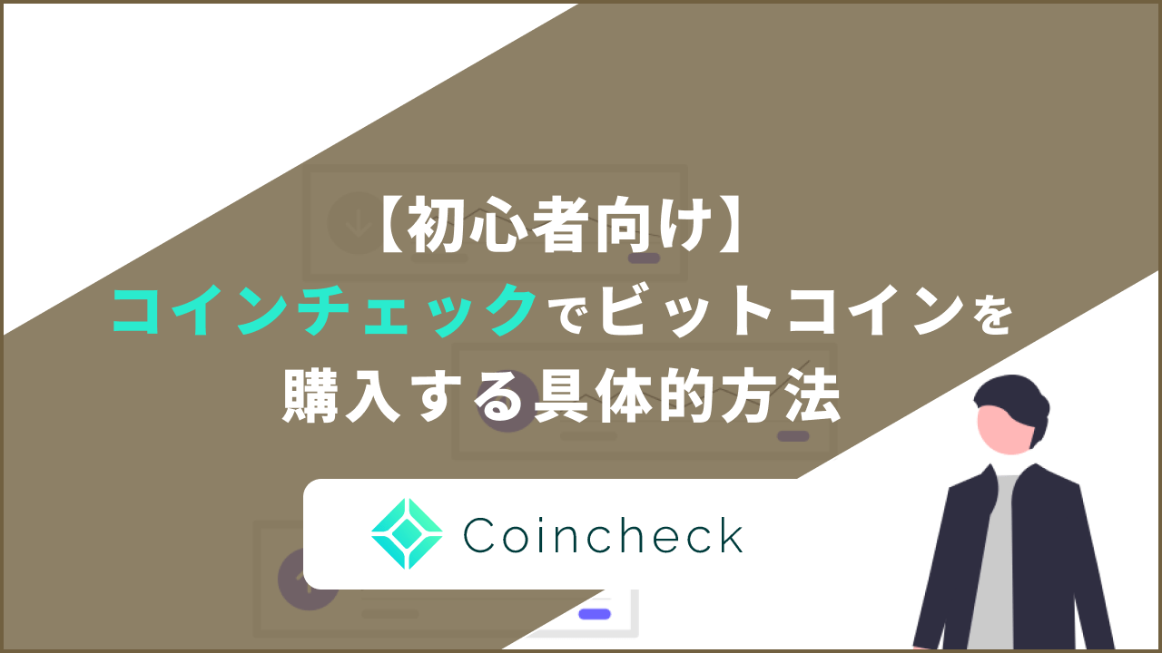 【初心者向け】コインチェックで暗号通貨（ビットコイン）を購入する具体的方法を解説