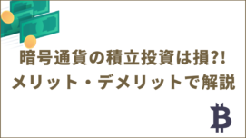 暗号通貨(ビットコイン)の積立投資は損?!メリット・デメリットで解説