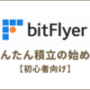 【初心者向け】ビットフライヤーで1円から始める少額積立投資の具体的手順