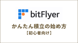 【初心者向け】ビットフライヤーで1円から始める少額積立投資の具体的手順