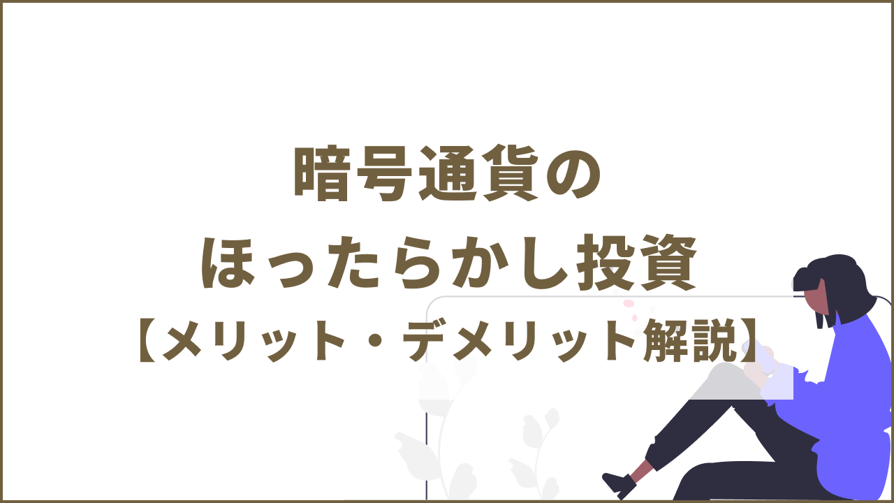 暗号資産（ビットコインも）はほったらかし投資でもOK？メリット・デメリットを解説！