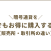 暗号通貨を1円でもお得に購入する方法【販売所・取引所の違い】