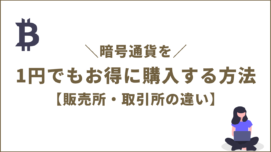 暗号通貨を1円でもお得に購入する方法【販売所・取引所の違い】