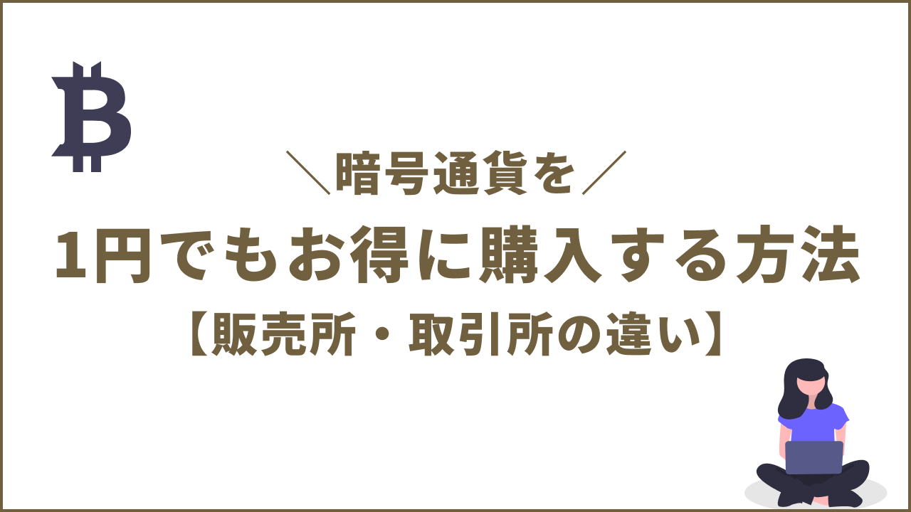 暗号通貨を1円でもお得に購入する方法【販売所・取引所の違い】