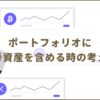 ポートフォリオに暗号資産（仮想通貨）を含める時の考え方｜初心者にオススメの運用方針も紹介