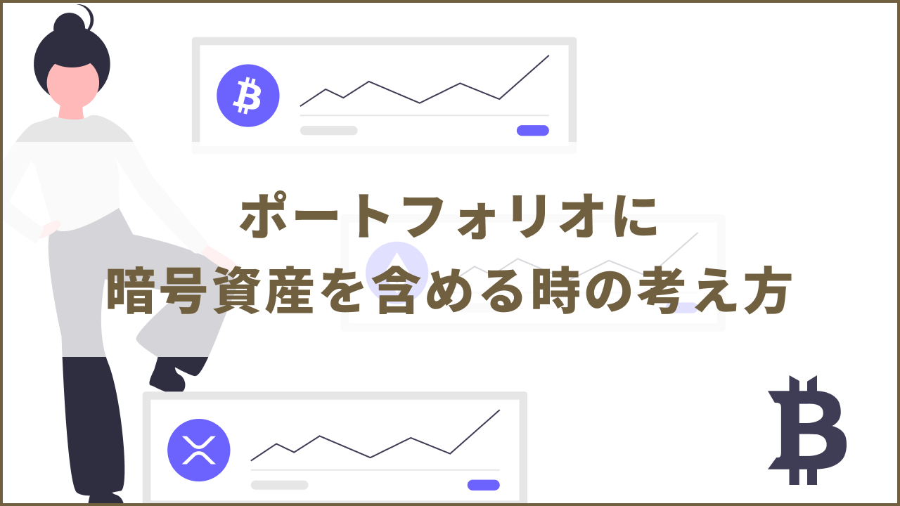 ポートフォリオに暗号資産（仮想通貨）を含める時の考え方｜初心者にオススメの運用方針も紹介